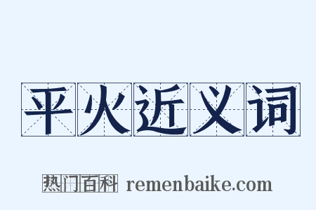 平火近义词是什么意思的图片